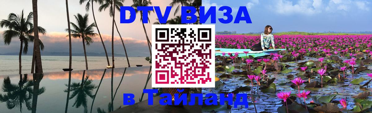 DTV (ДТВ) visa Таиланд Тайбэй 