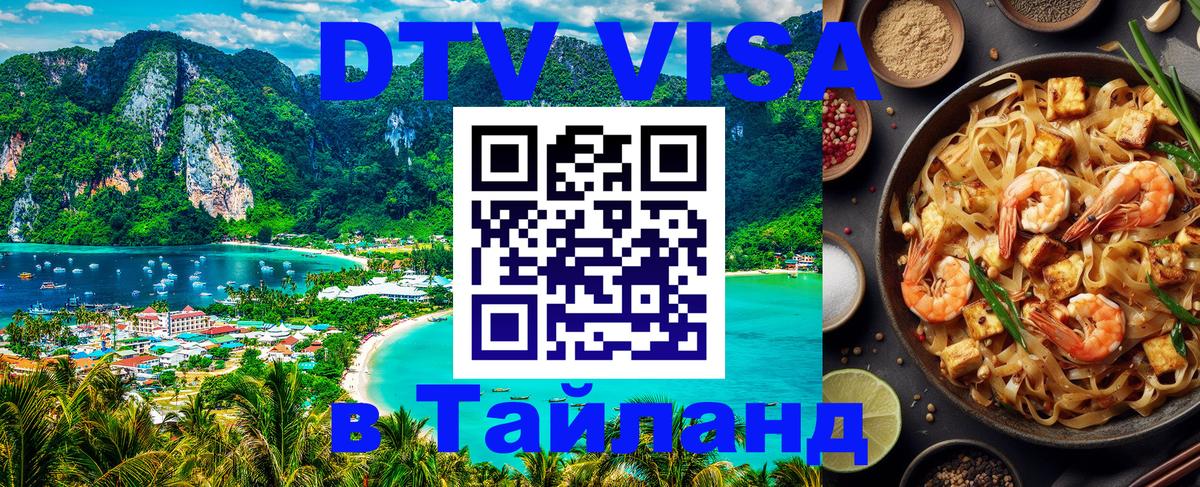 DTV Visa Тайланд купить 