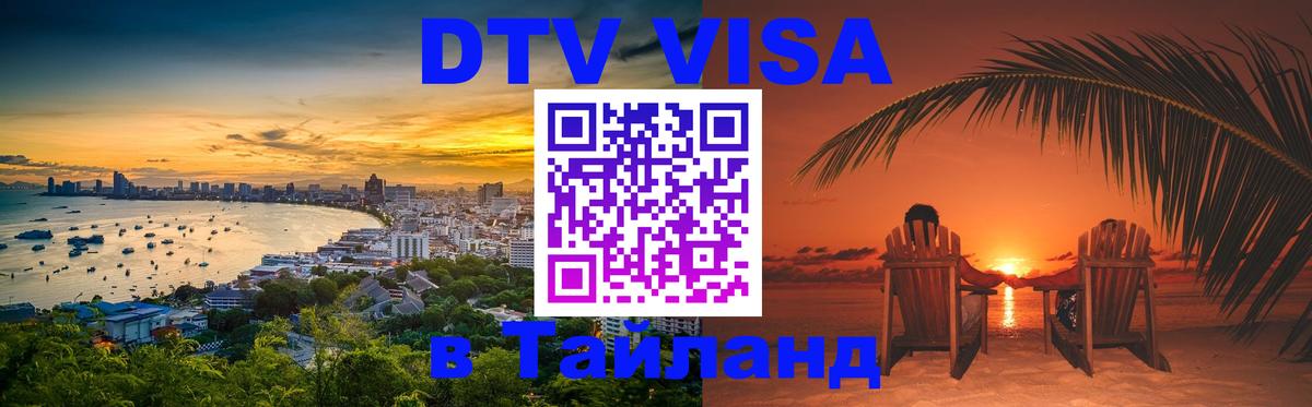 DTV Visa Thailand — прайс и условия, виза без дополнительных документов - 06.12.2025 